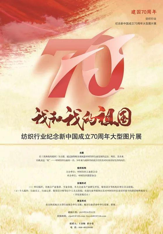 通知 |《我和我的祖國》紡織行業(yè)紀(jì)念新中國成立70周年大型圖片展征稿開始啦