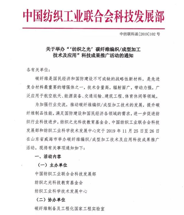 通知 |“‘紡織之光’碳纖維編織/成型加工技術(shù)及應(yīng)用”科技成果推廣活動將在威海舉行